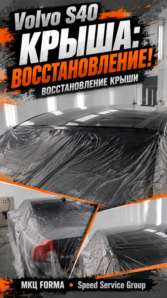Volvo S40 - Восстановление крыши в МКЦ Forma