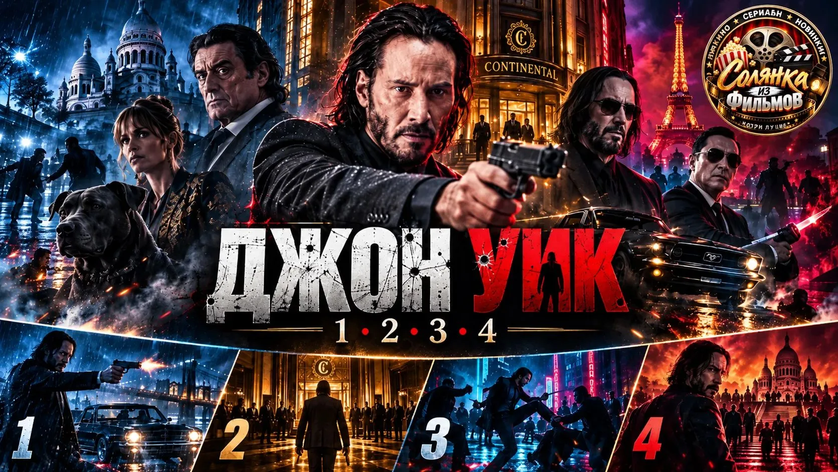Джон Уик 🔥