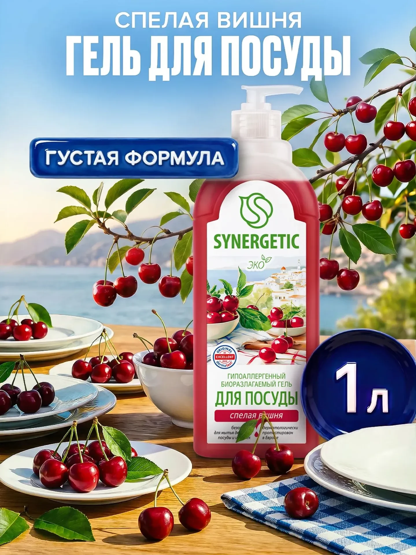 Средство для мытья посуды SYNERGETIC 1л Спелая вишня
