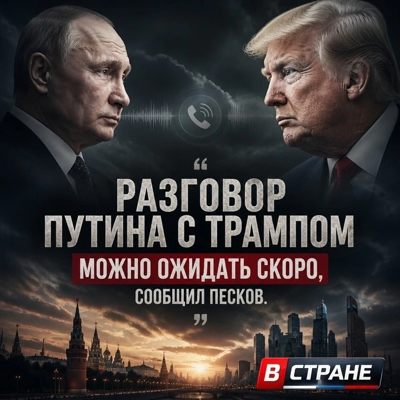 ⚡Разговор Путина с Трампом можно ожидать скоро, сообщил Песков.