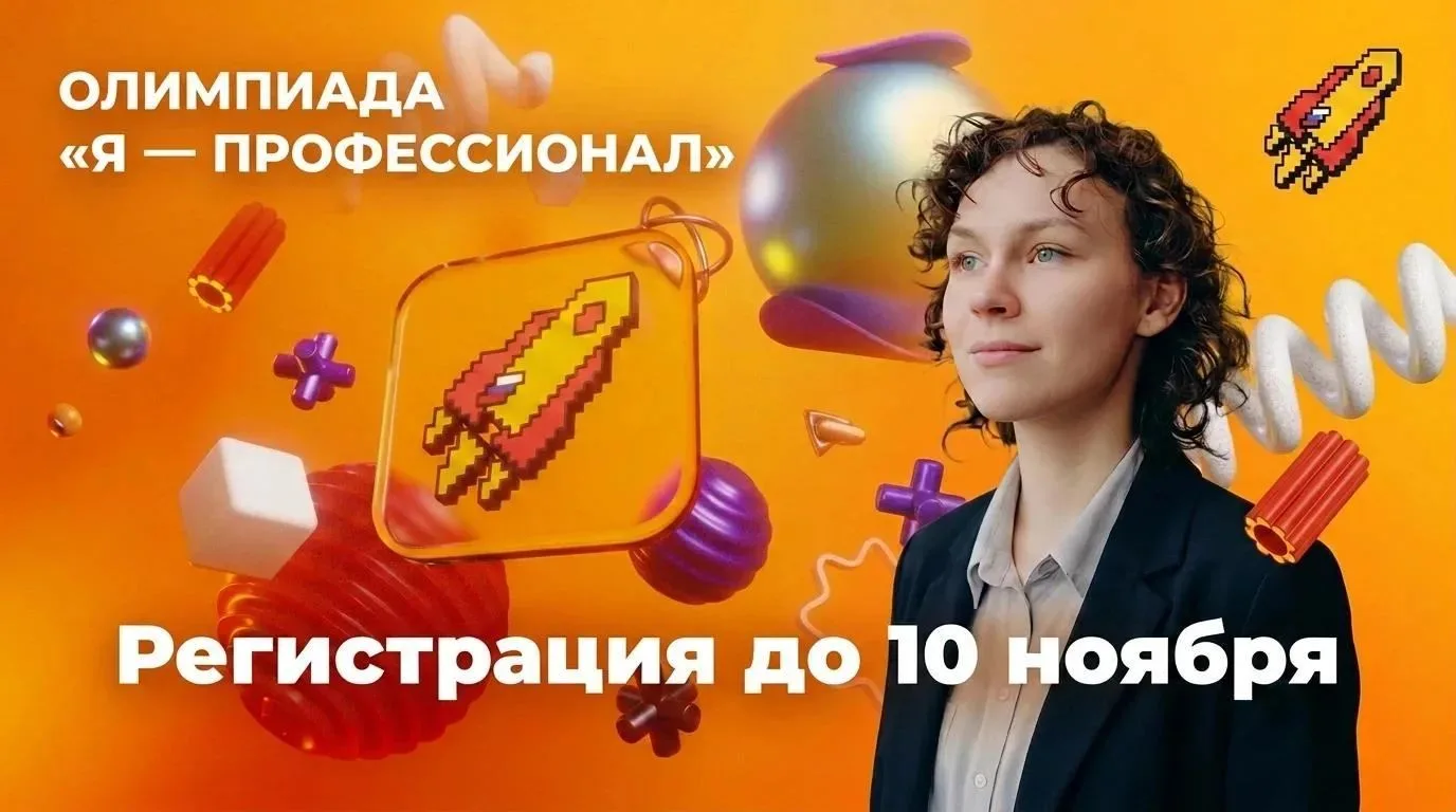🚀 Стартовала регистрация на X сезон олимпиады «Я – профессионал»!