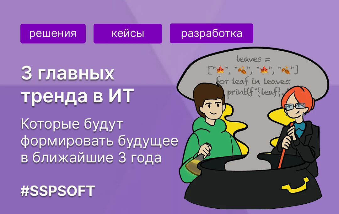 Тренд-Репорт: 3 тренда, которые будут формировать ИТ-будущее в ближайшие три года ✍️
