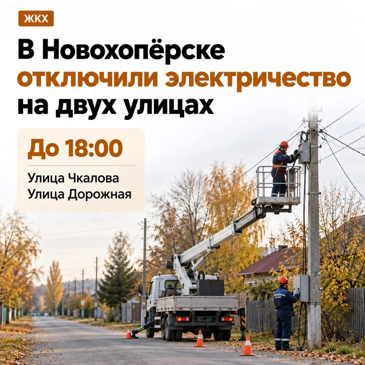 ⚡ В Новохопёрске сегодня отключили электричество на двух улицах.