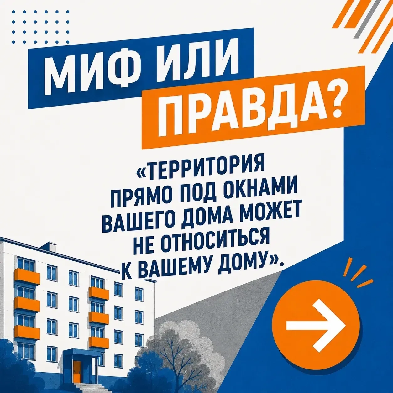 МИФ ИЛИ ПРАВДА?