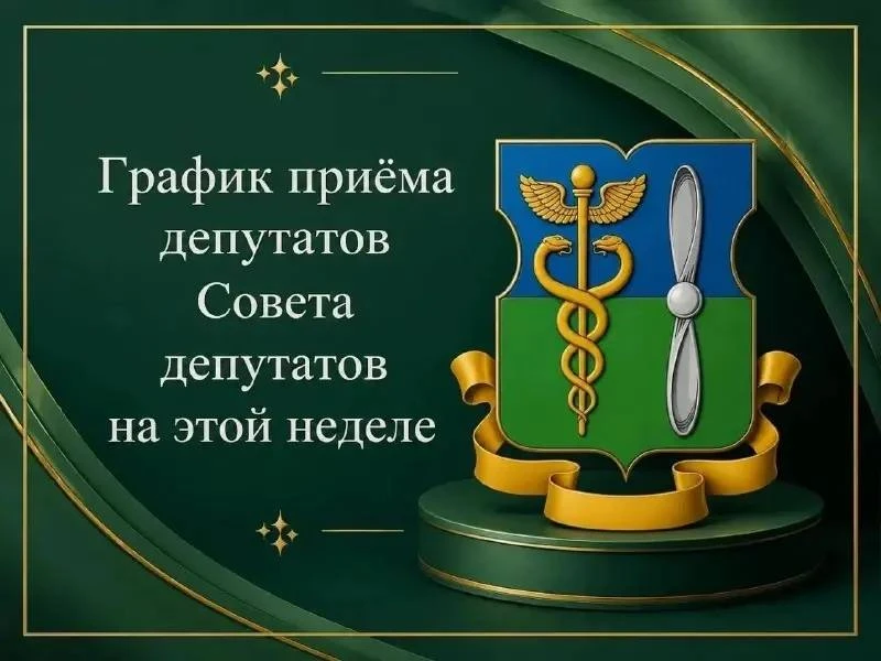 📍 В Южном Тушино пройдут приёмы жителей у депутатов