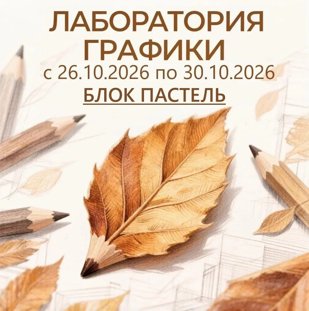 🍁В осеннем интенсиве «Лаборатория графики»🍁 есть направление ПАСТЕЛЬ — и там всё инач...