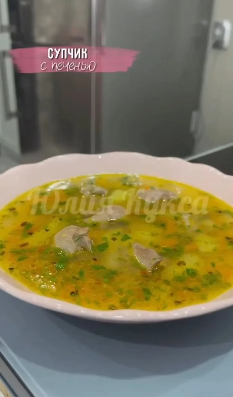 🍲 Нежный супчик с птичьей печенью