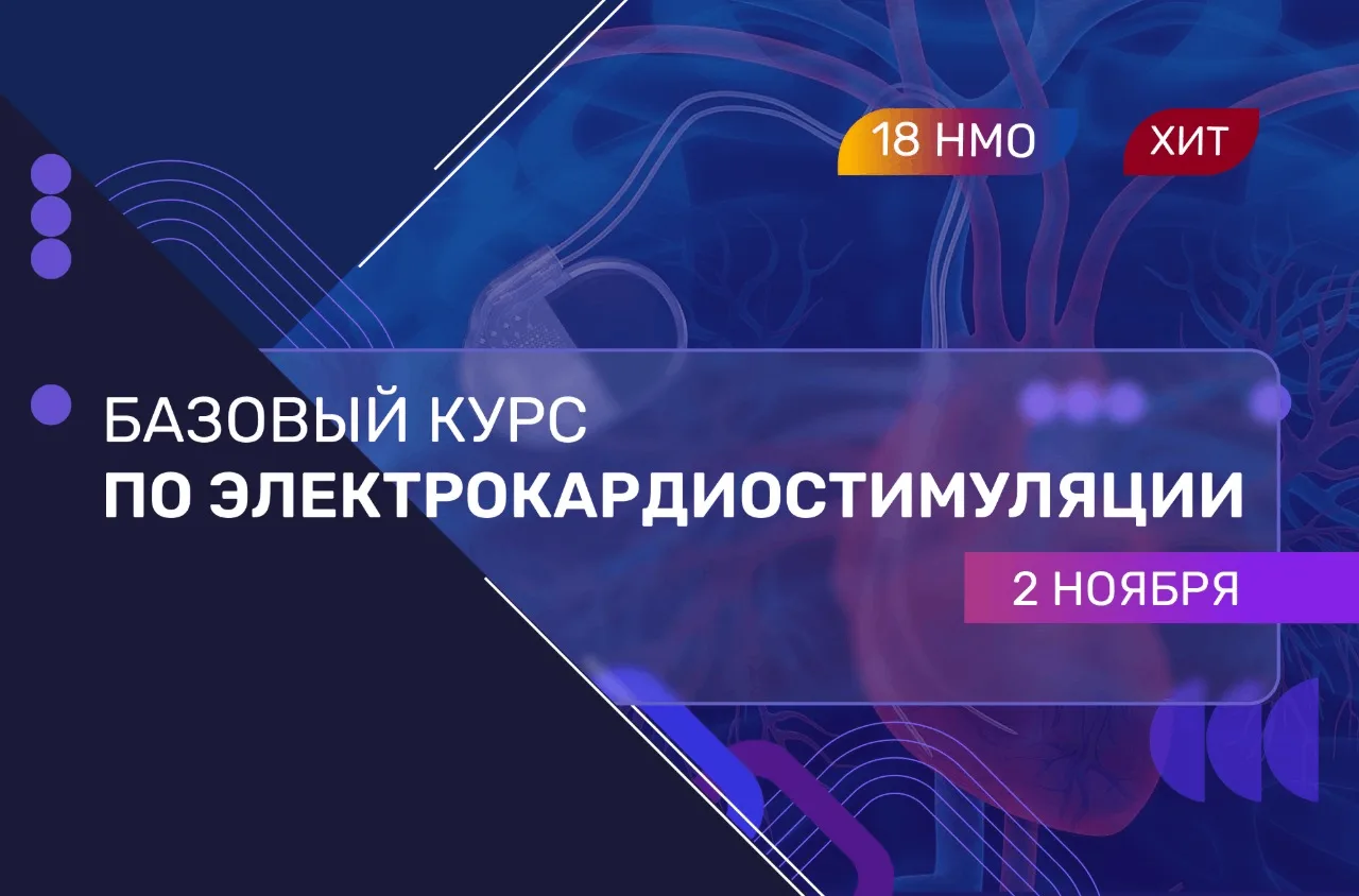 🗓️2 ноября стартует «Базовый курс по электрокардиостимуляции»