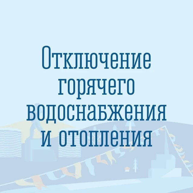 ❗ По информации филиала АО «МЭС» «Североморская теплосеть», в связи с ремонтными работа...