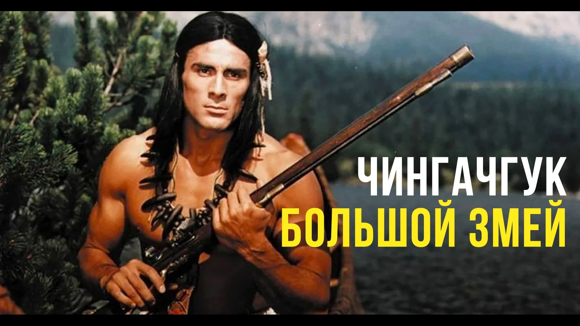 Чингачгук Большой Змей (1967) , 1740 год. Английские войска пытаются отбить у французов...