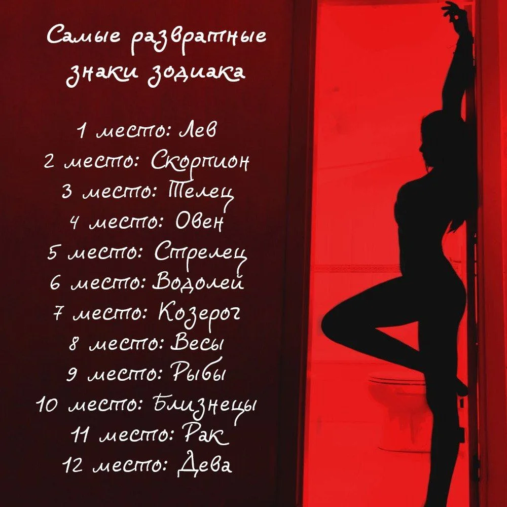 Самые развратные знаки зодиака!