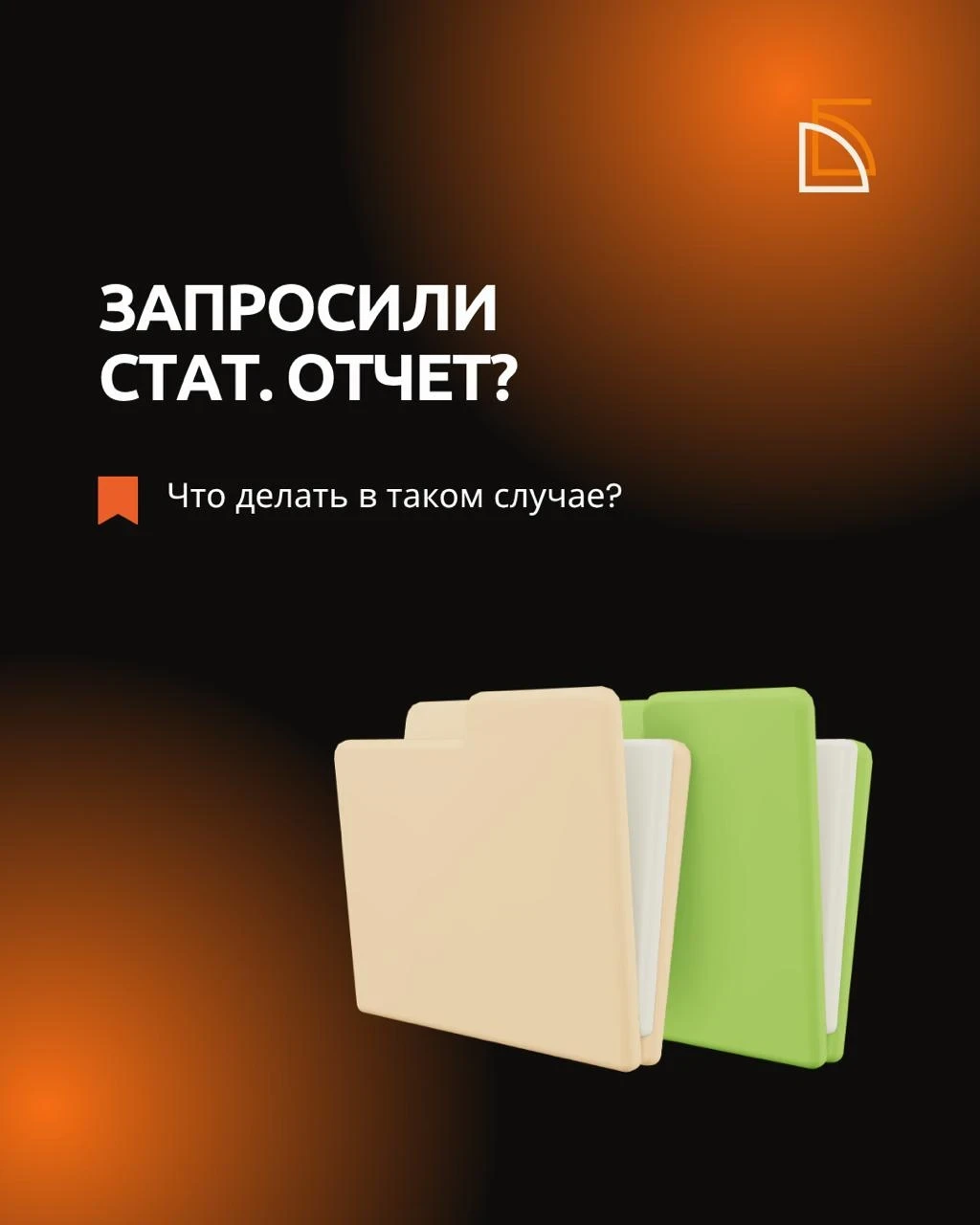 У вас запросили стат отчёт? 🧐