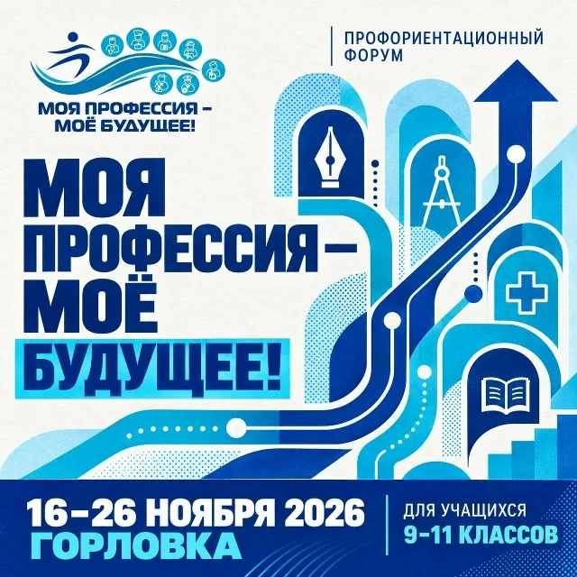 В Горловке пройдёт форум «Моя профессия — моё будущее»!