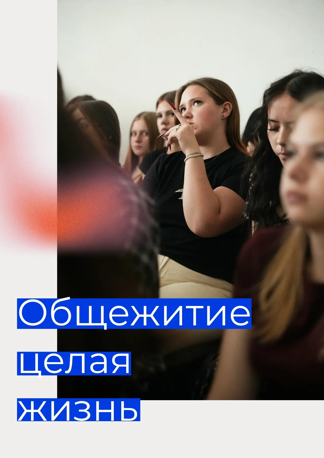 Общежитие — это целая жизнь.