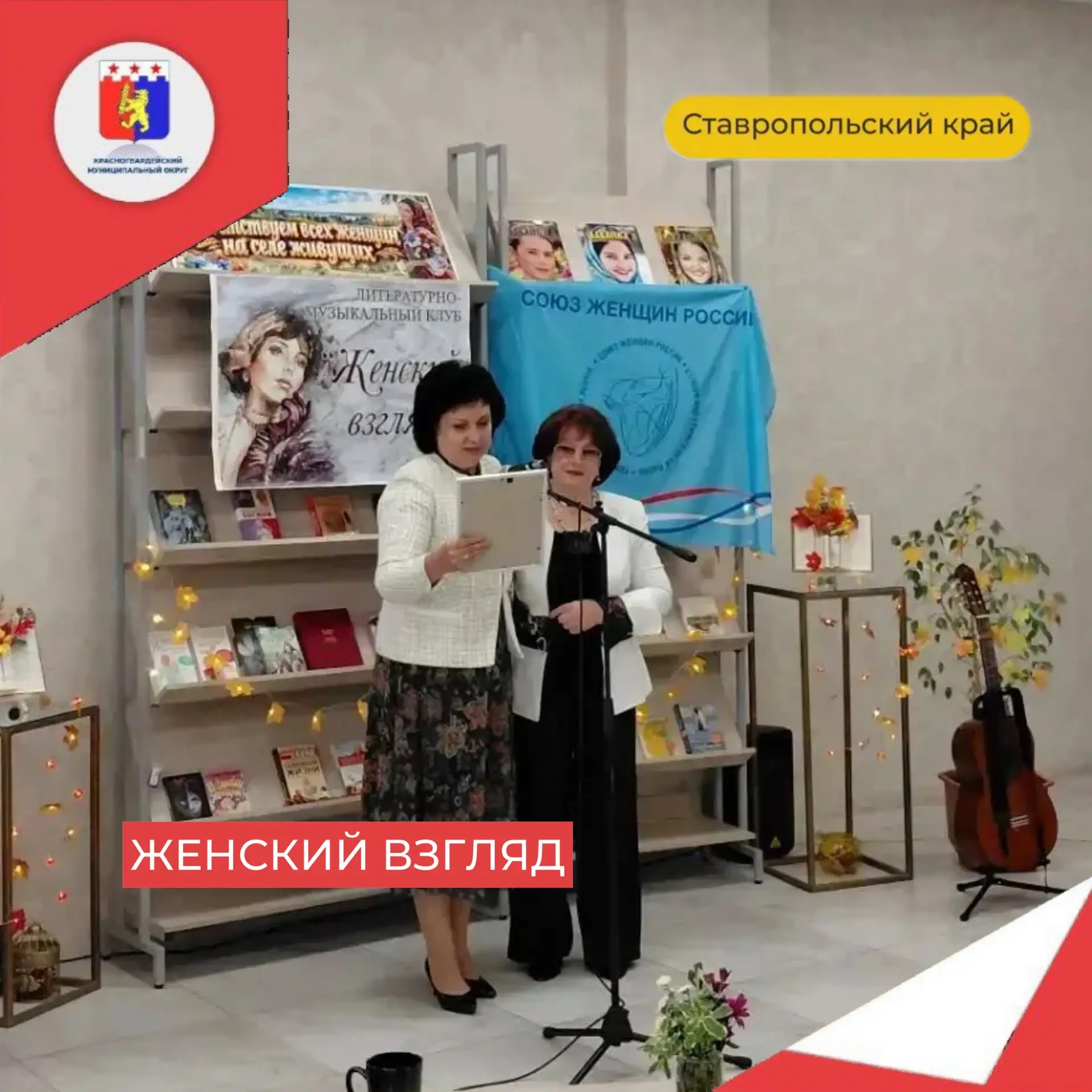 В центральной библиотеке состоялось тематическое мероприятие «Женский взгляд». Его совм...