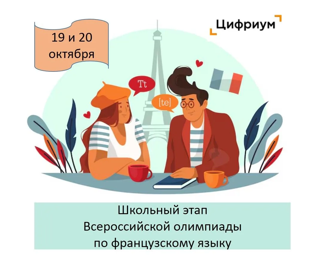🇫🇷 Bonne chance, участники! Всё о школьном этапе ВсОШ по французскому языку»