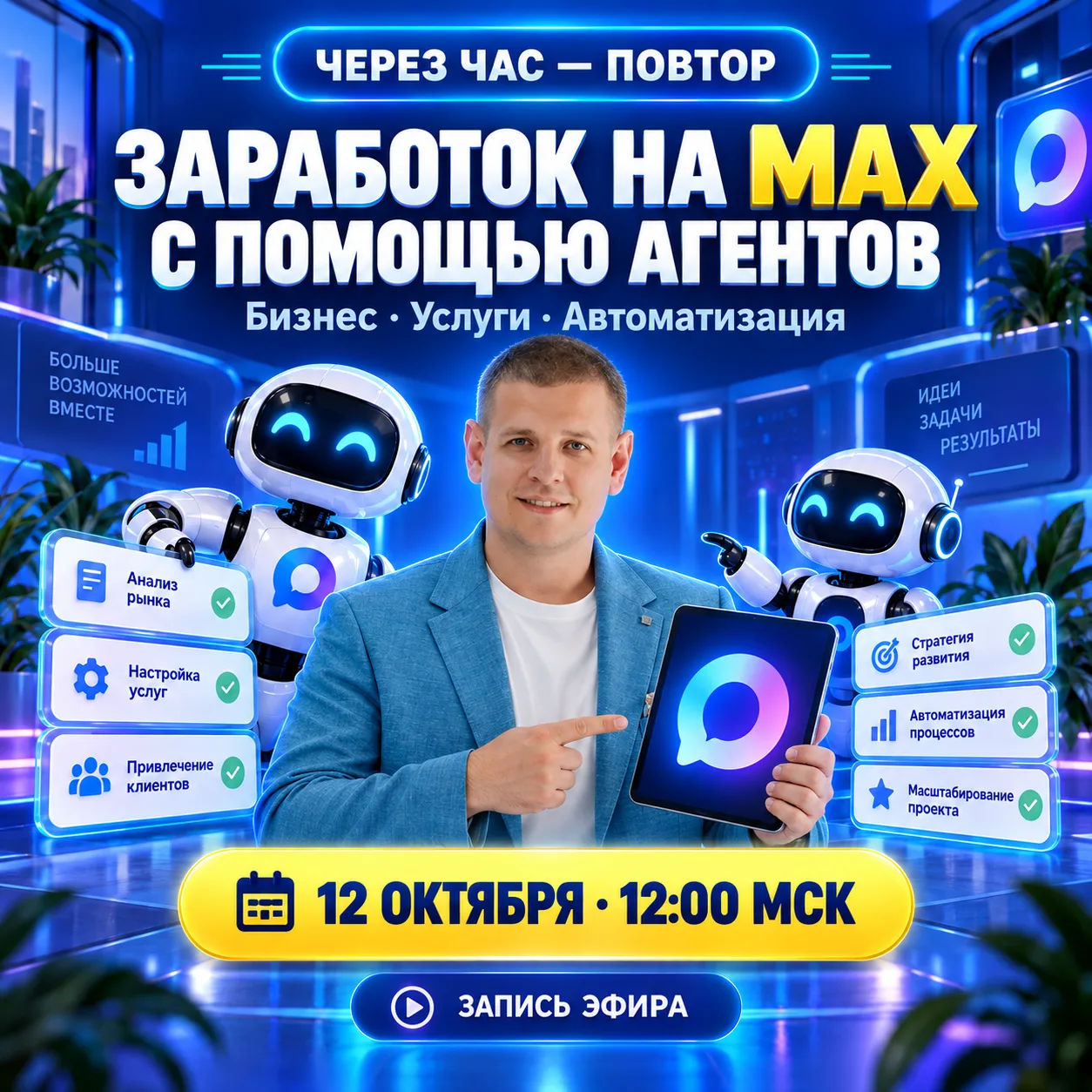 ЧЕРЕЗ ЧАС — ПОВТОР ЭФИРА О ЗАРАБОТКЕ НА MAX