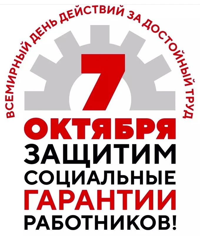 📅 7 октября — Всемирный день действий «За достойный труд!»