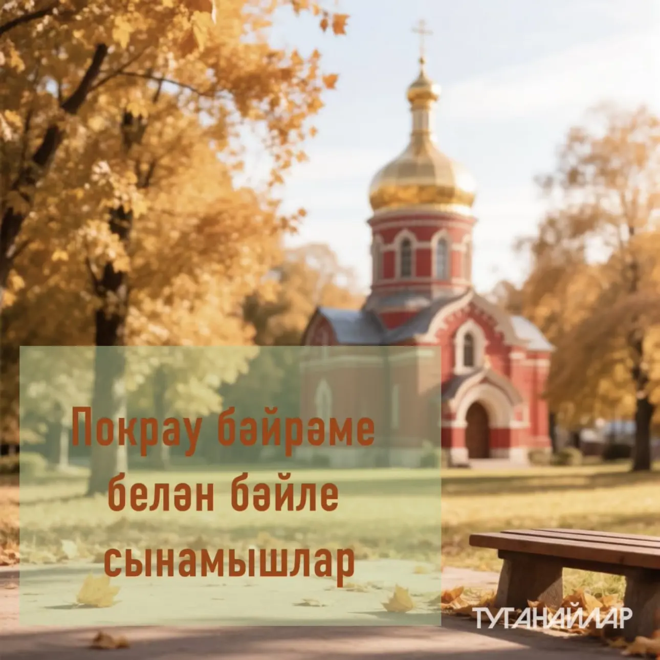 🍂Көзен уңыш җыеп алынган бер вакытта, Покрау бәйрәме уздыру гадәте бүгенге көндә дә дә...