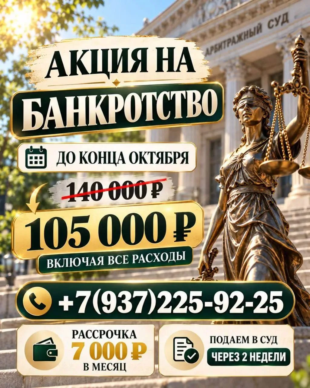 ❗️АКЦИЯ В ОКТЯБРЕ!❗️БАНКРОТСТВО ЗА 105 000 ₽, ВКЛЮЧАЯ ВСЕ РАСХОДЫ! БЕЗ ПРЕДОПЛАТ!