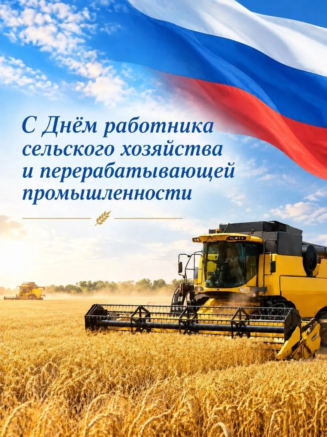 Уважаемые работники и ветераны сельского хозяйства и перерабатывающей промышленности!