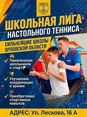 ↗️ В Орле стартовал проект «Школьная лига настольного тенниса»