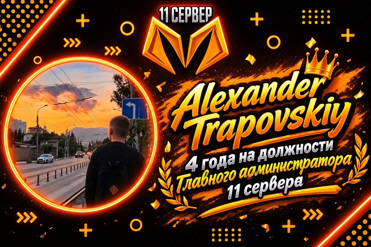Сегодня ровно 4 года, как Alexander Trapovskiy занимает должность Главного администрато...