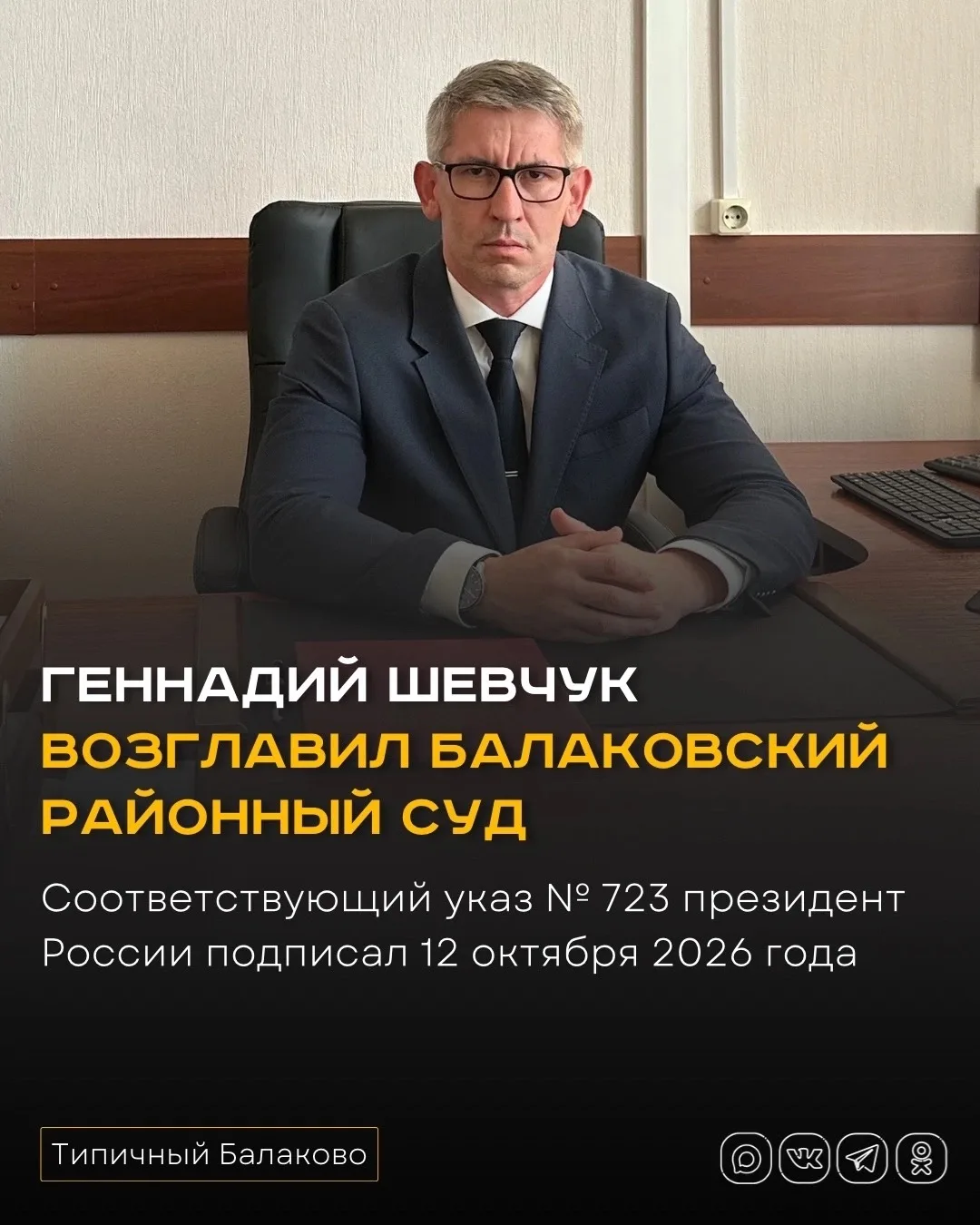 Геннадий Шевчук возглавил Балаковский районный суд