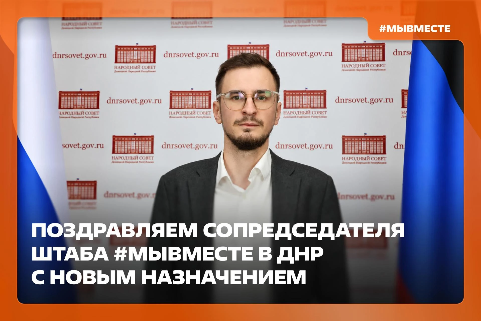 Сопредседатель штаба Движения #МЫВМЕСТЕ в ДНР стал депутатом Народного Совета региона 🤝