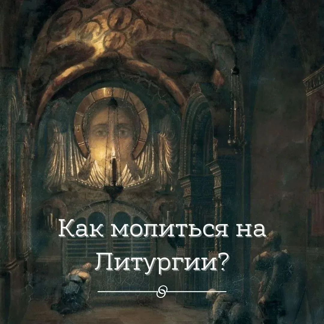 КАК МОЛИТЬСЯ В ЦЕРКВИ ВО ВРЕМЯ ЛИТУРГИИ