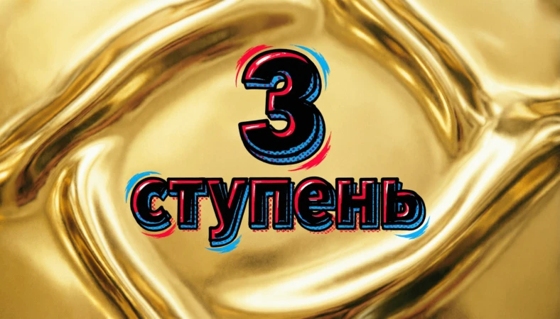 Третий уровень: система, которая работает без вашего участия