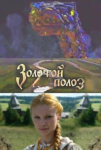 🎞️ Клуб "Лайм" (ул.Смирнова 1) ждёт всех желающих на фильм "Золотой полоз" (по сказкам...