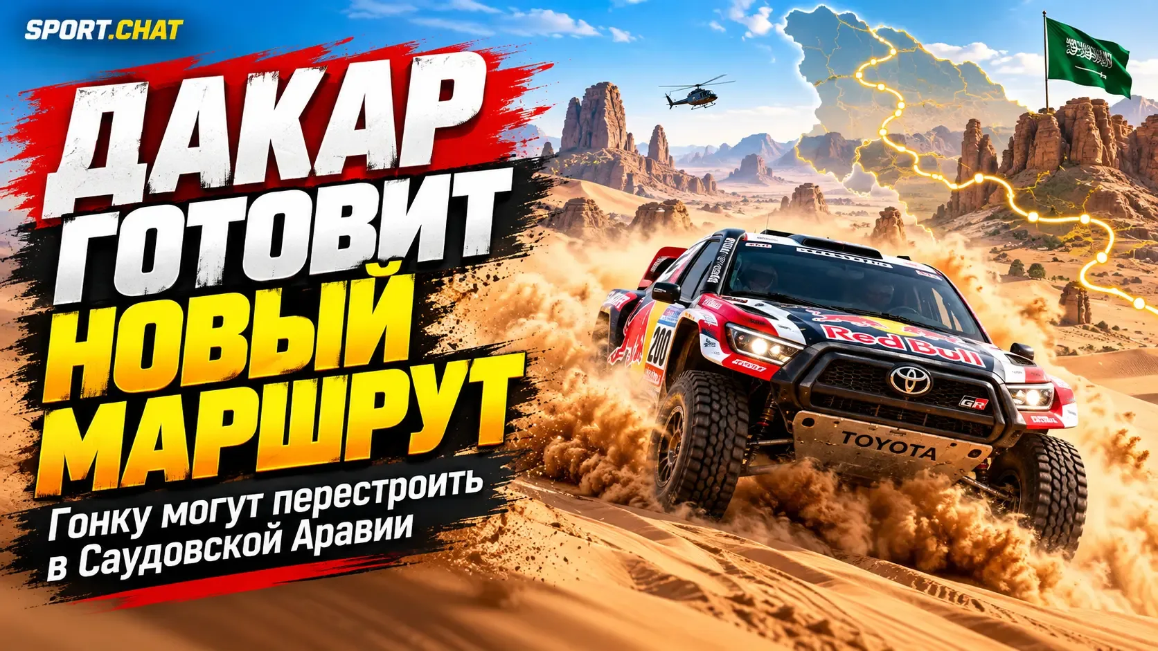 Организаторы «Дакара» готовят новый маршрут по Саудовской Аравии из-за ситуации на Ближ...