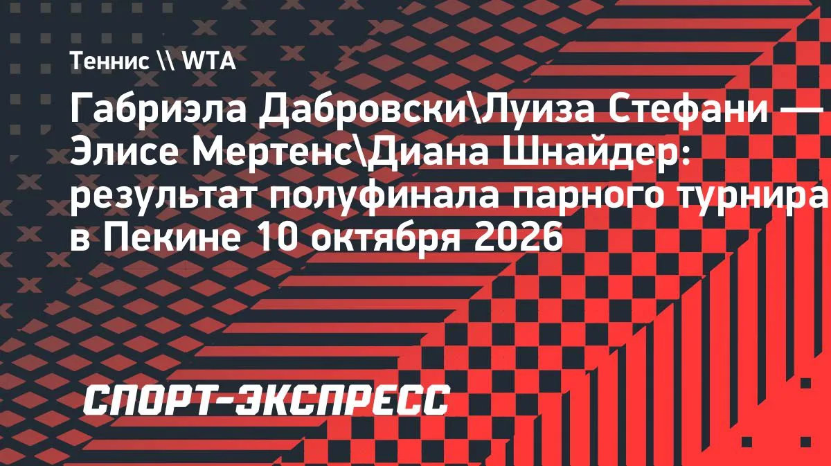 Шнайдер и Мертенс упустили финал в Пекине: тай-брейк остался за соперницами 🎾