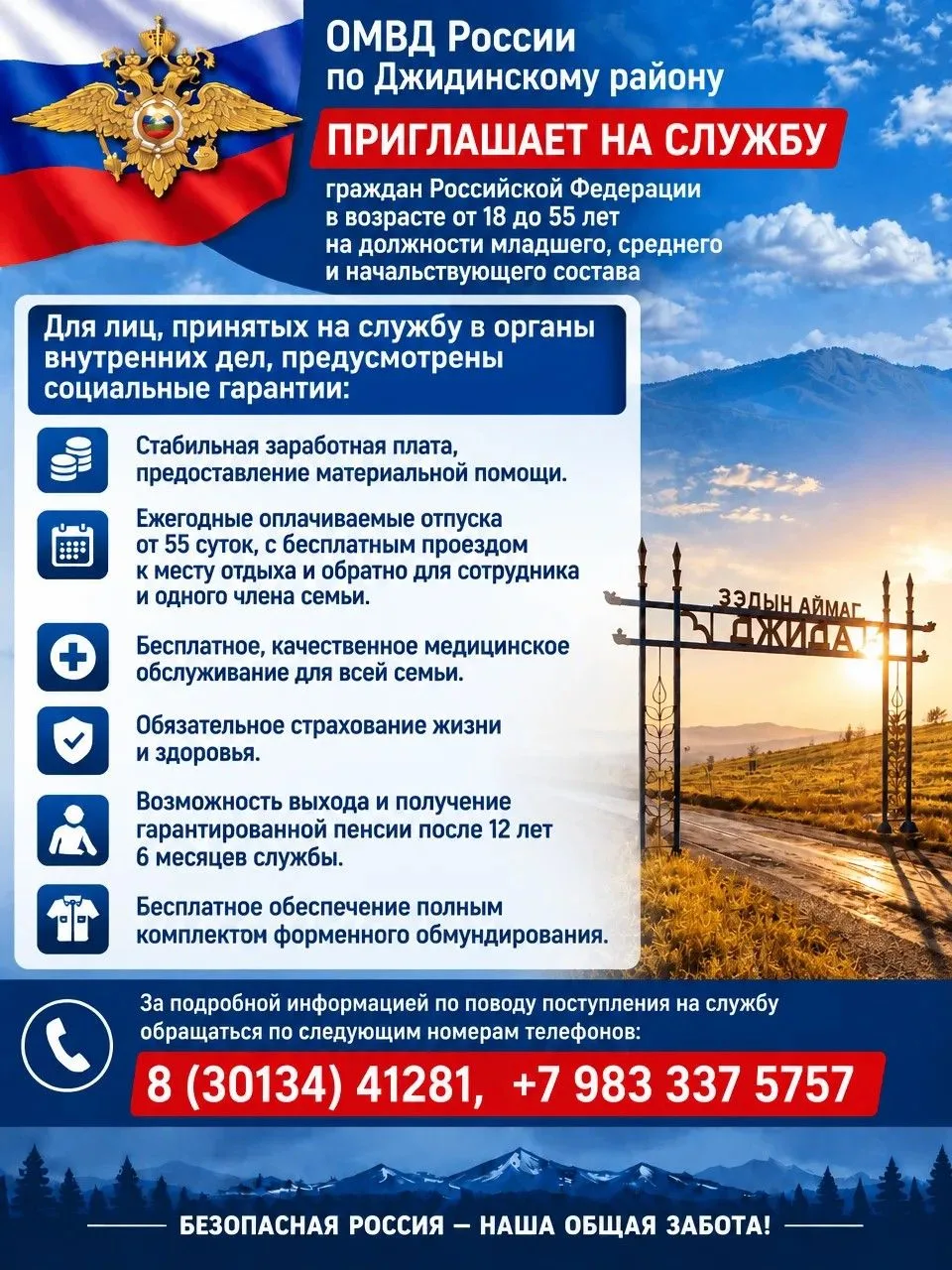 ⭐️ОМВД России по Джидинскому району приглашает на службу граждан Российской Федерации в...