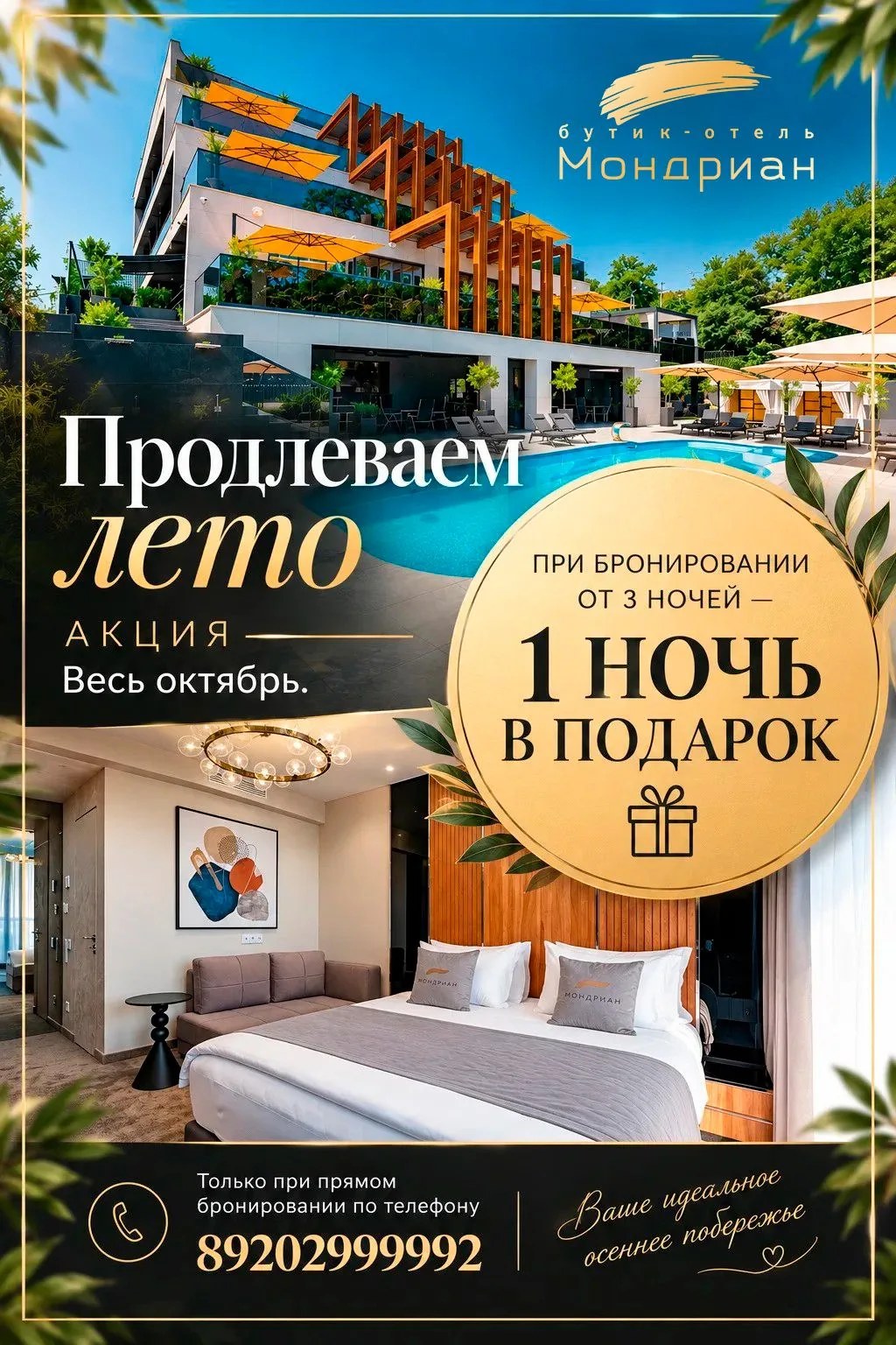 Продлеваем лето! Акция: при бронировании от 3 ночей - 1 ночь в подарок! Весь октябрь. Т...