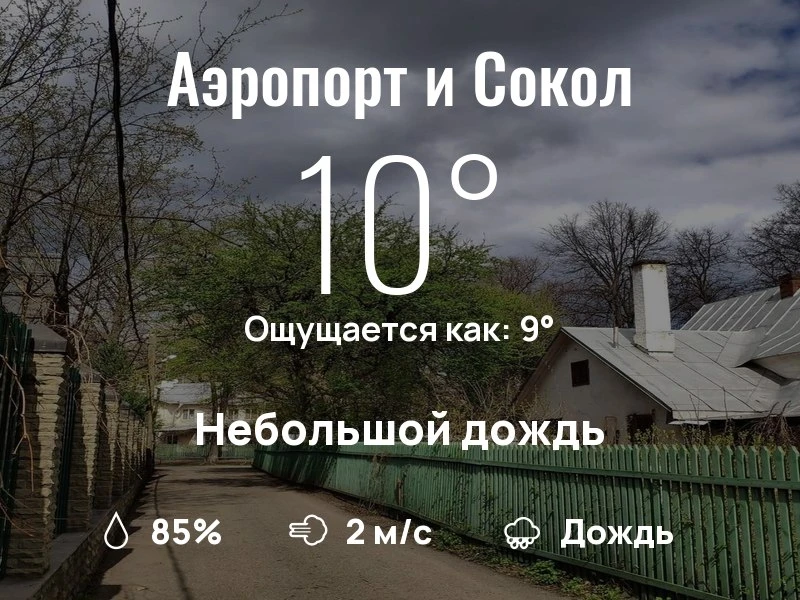 Что с погодой в Аэропорте и Соколе?