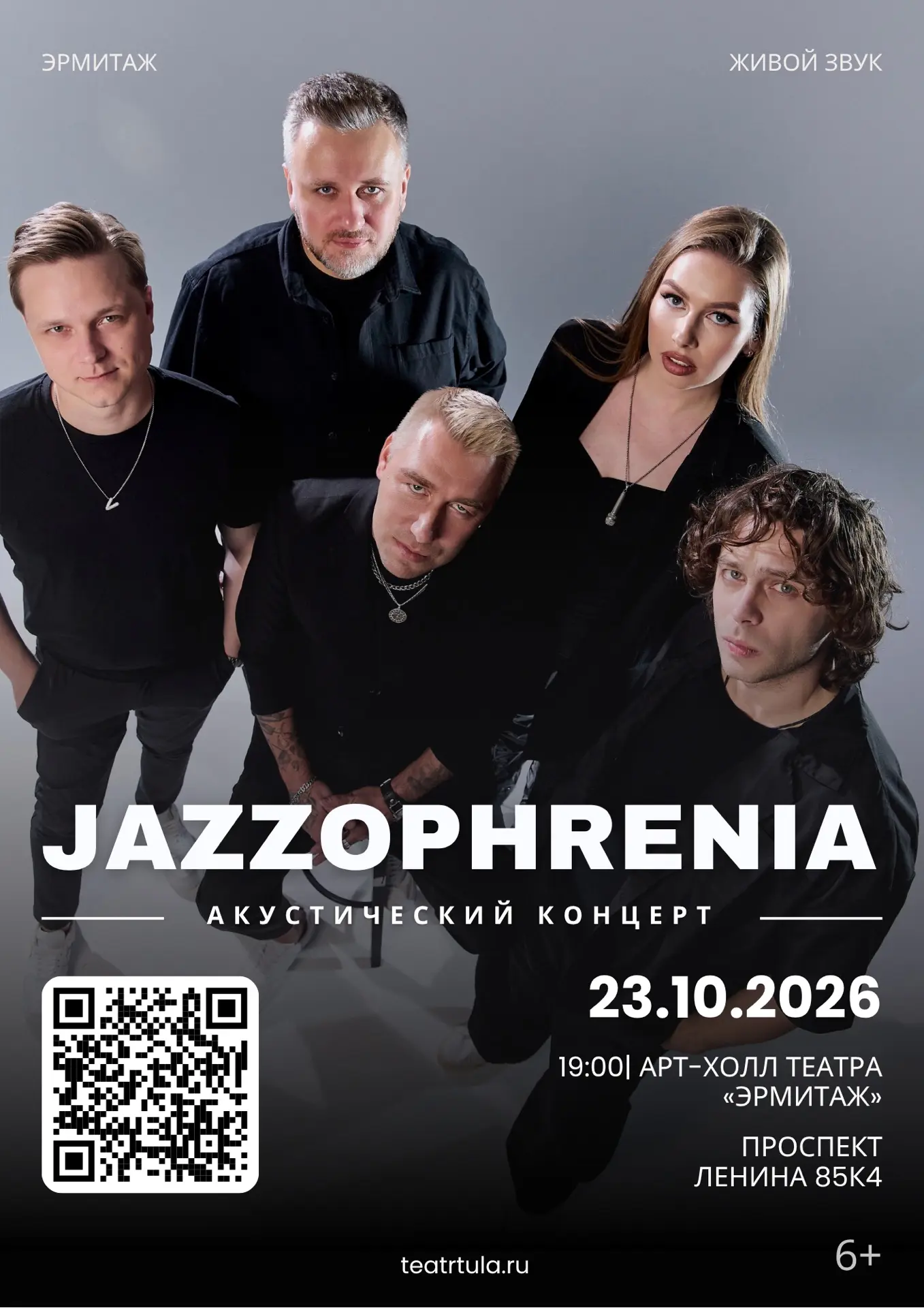 Кавер-группа «Джазофрения» представит в арт-холле «Эрмитажа» «Акустический концерт» 🎶
