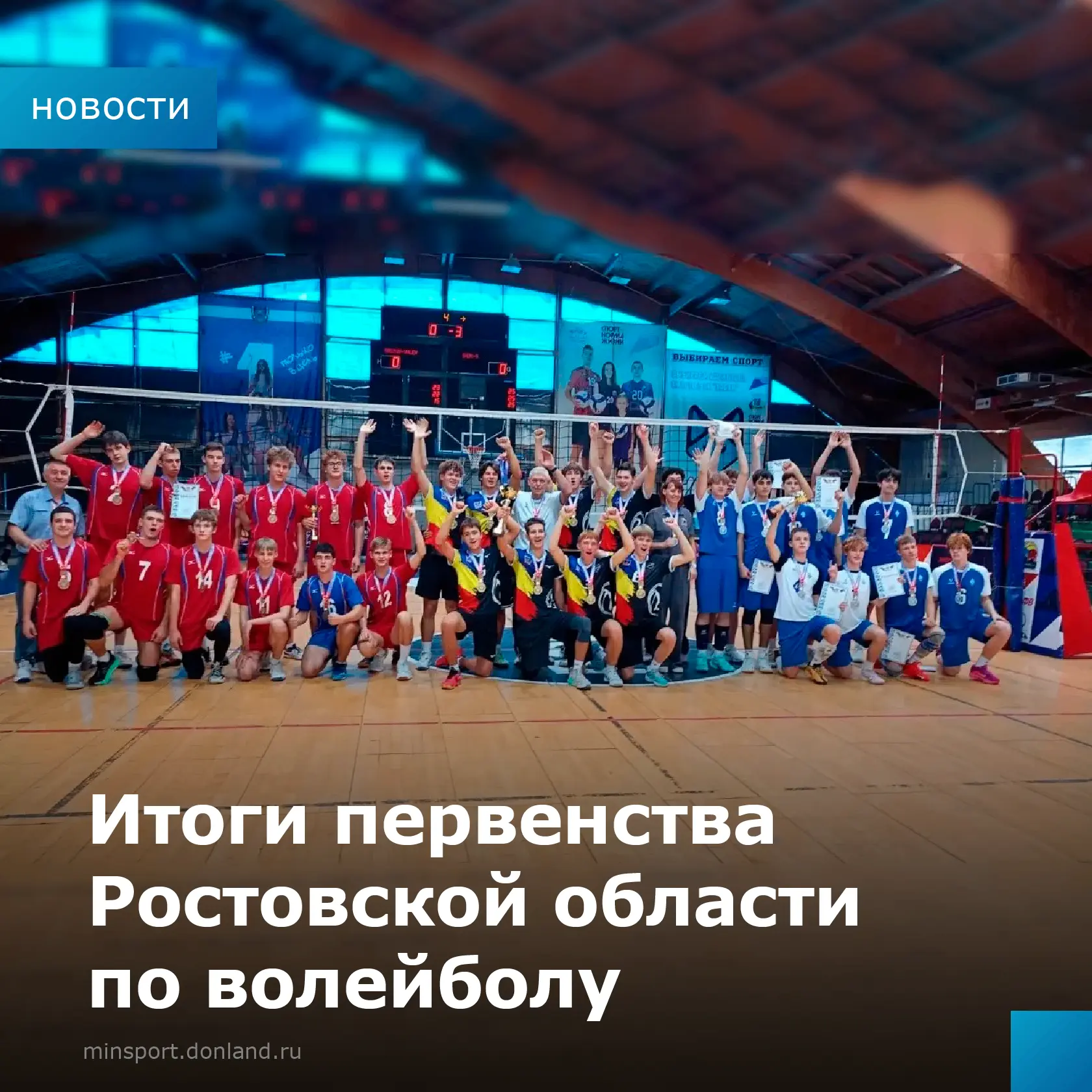 🏐В Ростове-на-Дону подвели итоги первенства области по волейболу среди юношей до 19 лет