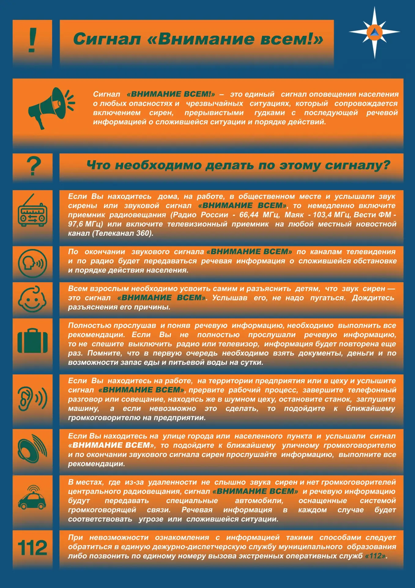 Действия при получении сигнала ВНИМАНИЕ ВСЕМ