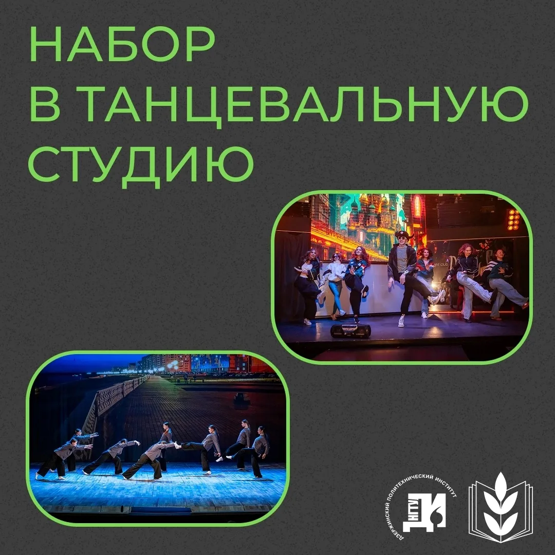 НАБОР В ТАНЦЕВАЛЬНУЮ СТУДИЮ ДПИ НГТУ 🕺