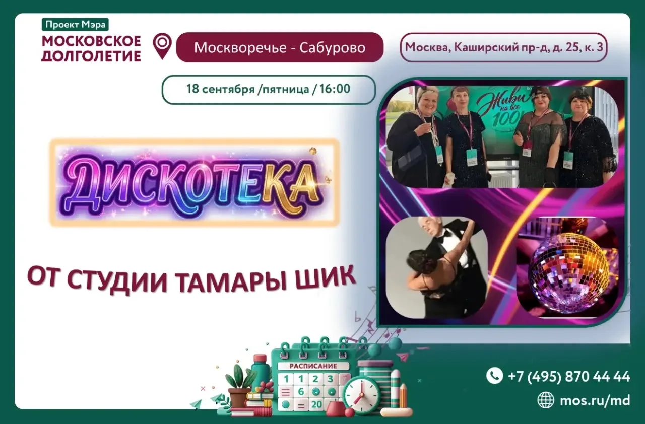 🎉 Студия Тамары Шик зовёт всех на самую зажигательную дискотеку сезона! 🎉