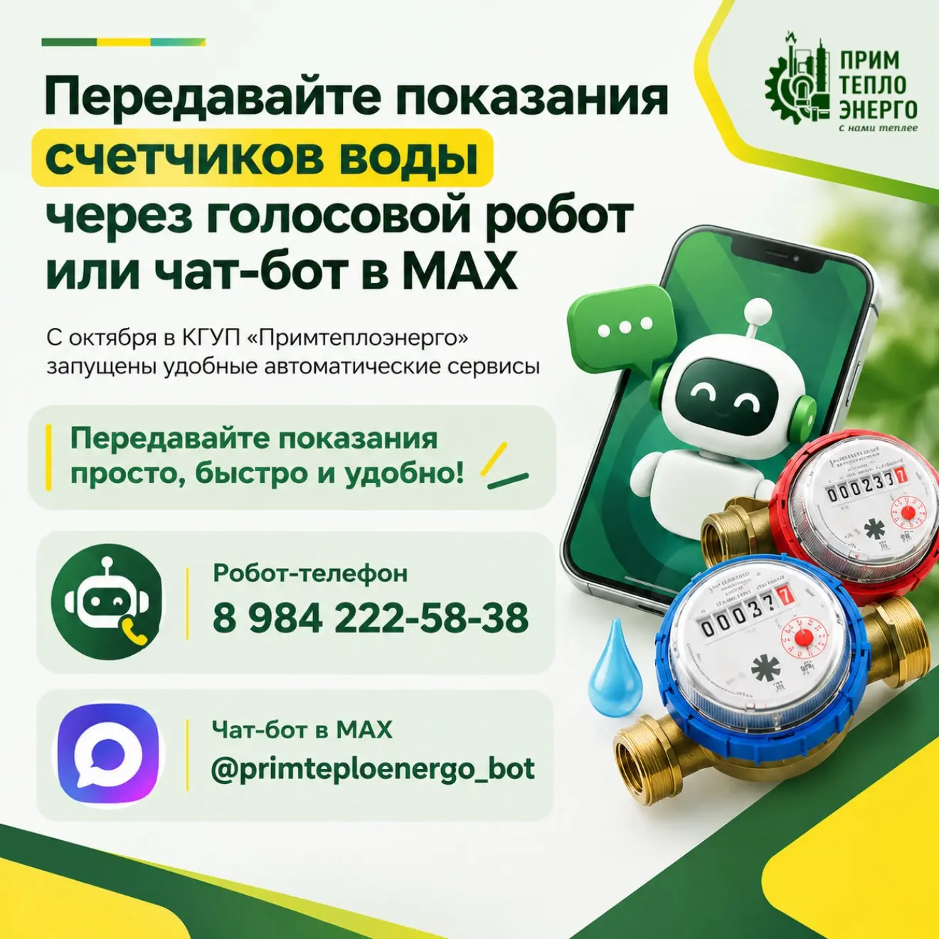 ⚡️Передать показания счетчиков воды стало проще!