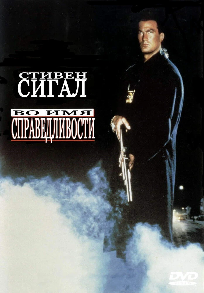 Х/ф "Во имя справедливости" 1991, боевик, США, 🇺🇲