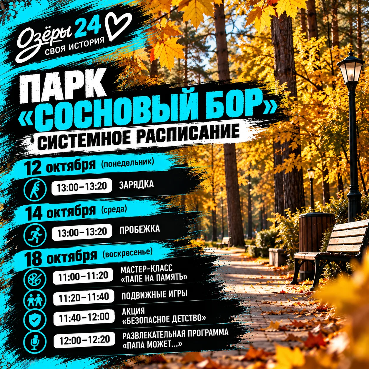 🌳 Парк «Сосновый бор». Системное расписание.