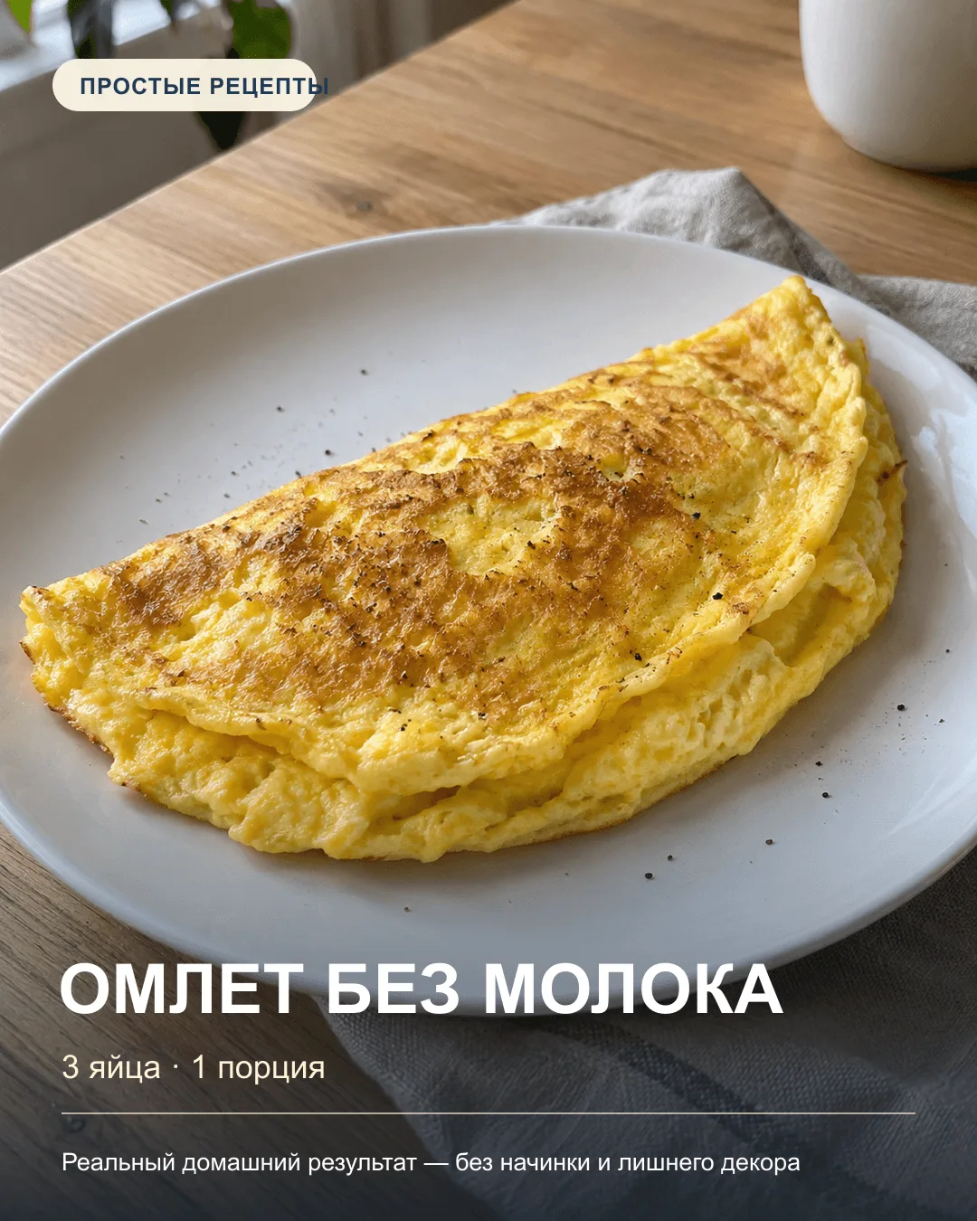 ОМЛЕТ, ДЛЯ КОТОРОГО НЕ НУЖНО МОЛОКО