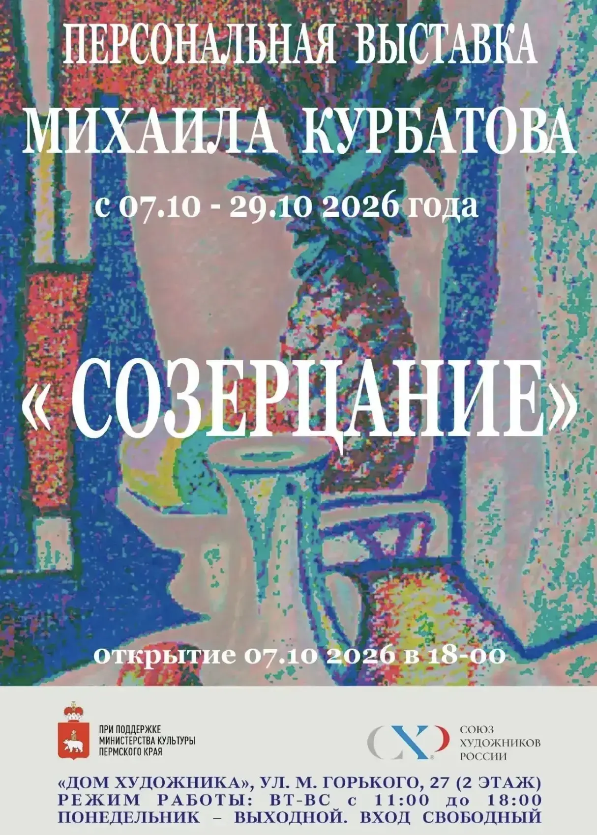 Персональная выставка Михаила Курбатова
