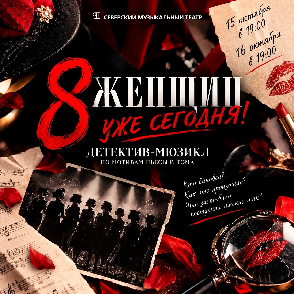 🎉💃 «8 женщин»: уже сегодня!