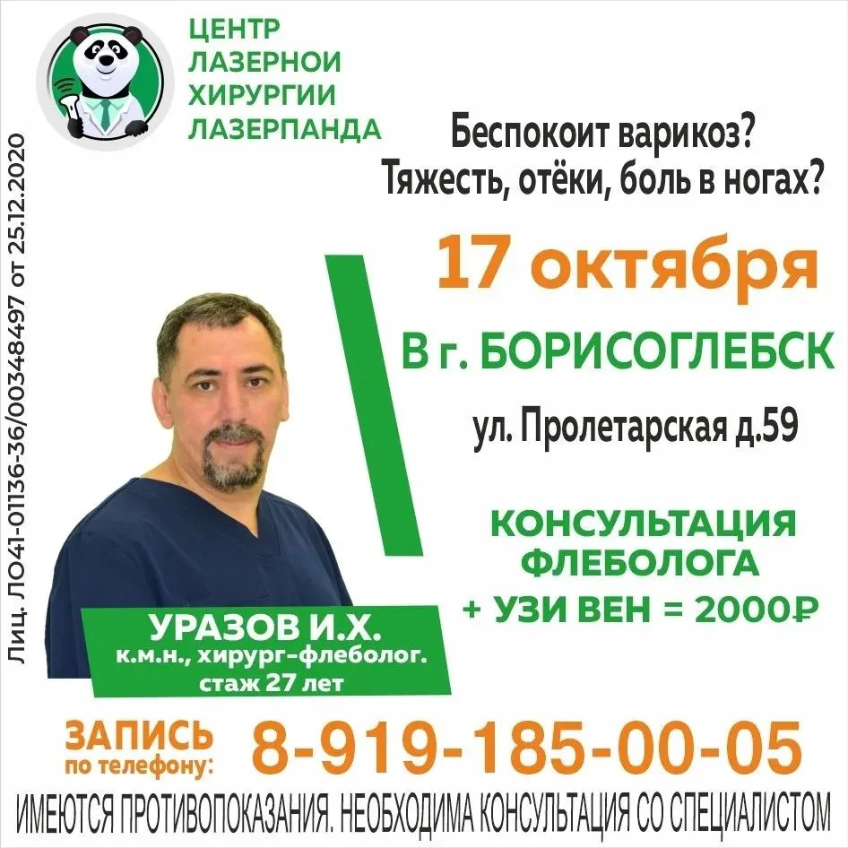 Только один день - 17 октября в г. Борисоглебск - приём опытного  врача-флеболога, канд...