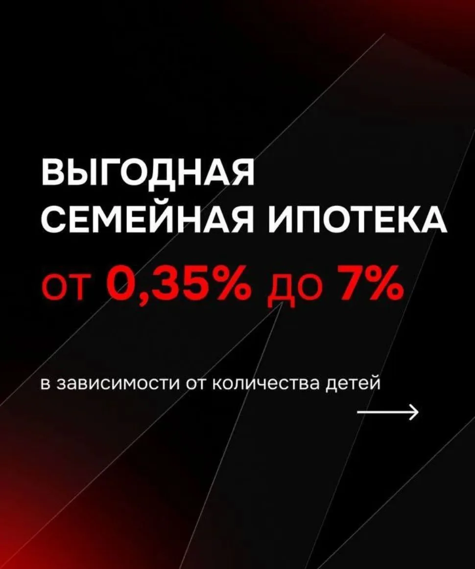 🔥ВЫГОДНАЯ СЕМЕЙНАЯ ИПОТЕКА ПРОДОЛЖАЕТСЯ!